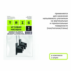 Угловая насадка 45° для напыляемого утеплителя Teplis